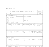 외화획득용원료사용목적변경승인신청서 외화획득용원료사용목적변경승인신청서